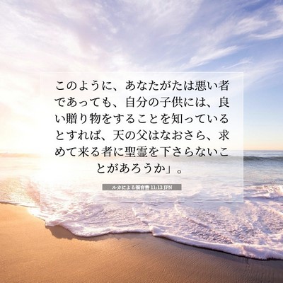 ルカによる福音書 11:13 聖書の一節の解説