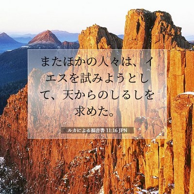 ルカによる福音書 11:16 聖書の一節の解説