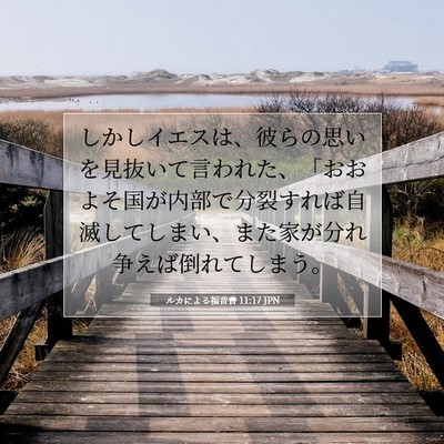 ルカによる福音書 11:17 聖書の一節の解説