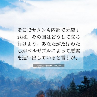 ルカによる福音書 11:18 聖書の一節の解説