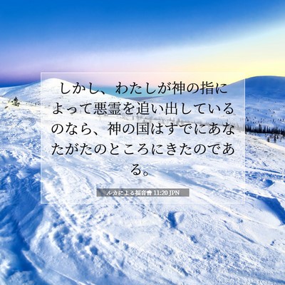 ルカによる福音書 11:20 聖書の一節の解説
