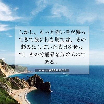 ルカによる福音書 11:22 聖書の一節の解説