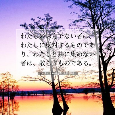 ルカによる福音書 11:23 聖書の一節の解説