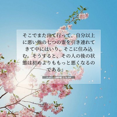 ルカによる福音書 11:26 聖書の一節の解説