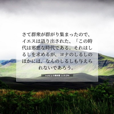 ルカによる福音書 11:29 JPN 聖書の一節の画像