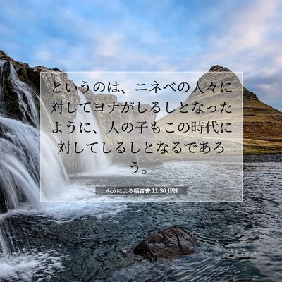 ルカによる福音書 11:30 聖書の一節の解説