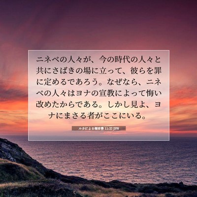ルカによる福音書 11:32 JPN 聖書の一節の画像