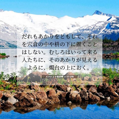ルカによる福音書 11:33 聖書の一節の解説