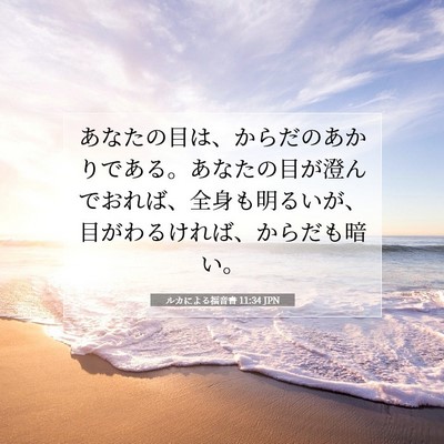 ルカによる福音書 11:34 聖書の一節の解説