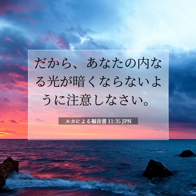 ルカによる福音書 11:35 聖書の一節の解説