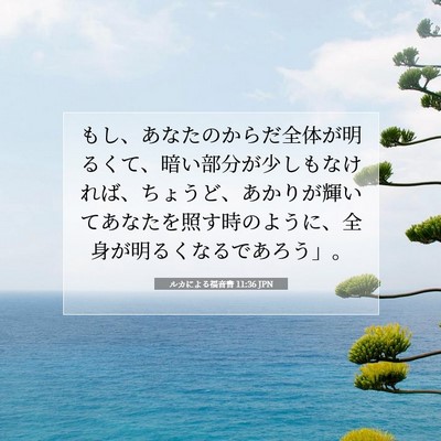 ルカによる福音書 11:36 聖書の一節の解説