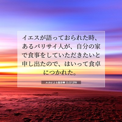 ルカによる福音書 11:37 聖書の一節の解説