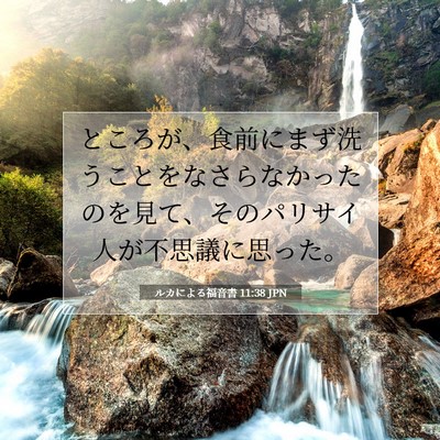 ルカによる福音書 11:38 聖書の一節の解説