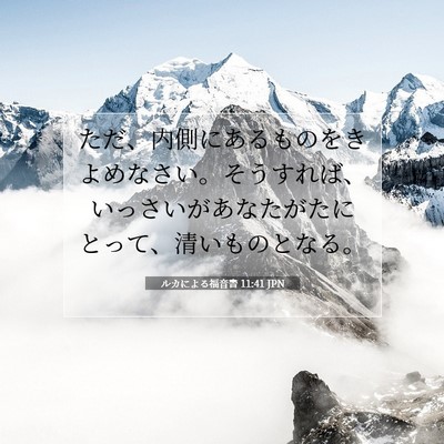 ルカによる福音書 11:41 聖書の一節の解説