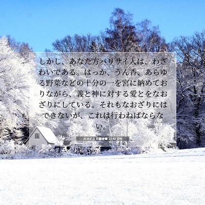 ルカによる福音書 11:42 聖書の一節の解説