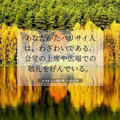 ルカによる福音書 11:43 聖書の一節の解説