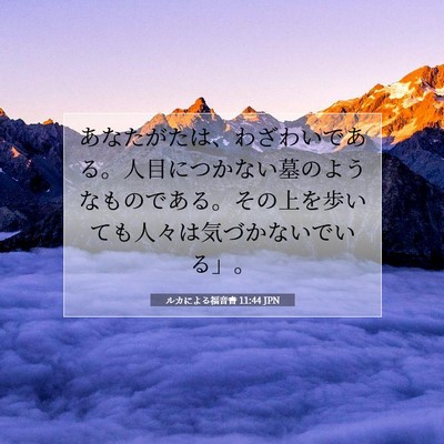 ルカによる福音書 11:44 聖書の一節の解説
