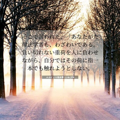 ルカによる福音書 11:46 聖書の一節の解説