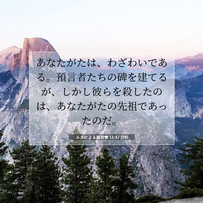 ルカによる福音書 11:47 聖書の一節の解説