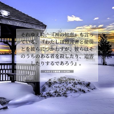 ルカによる福音書 11:49 聖書の一節の解説
