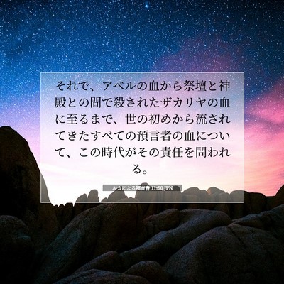 ルカによる福音書 11:50 聖書の一節の解説