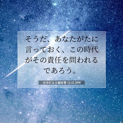 ルカによる福音書 11:51 聖書の一節の解説
