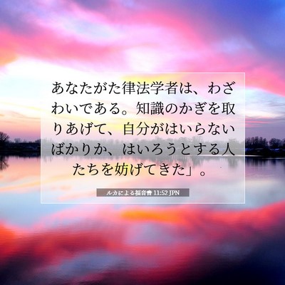 ルカによる福音書 11:52 聖書の一節の解説