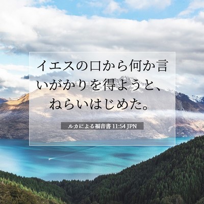 ルカによる福音書 11:54 聖書の一節の解説