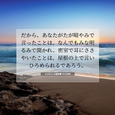 ルカによる福音書 12:3 聖書の一節の解説