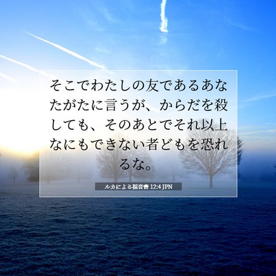 ルカによる福音書 12:4 聖書の一節の解説