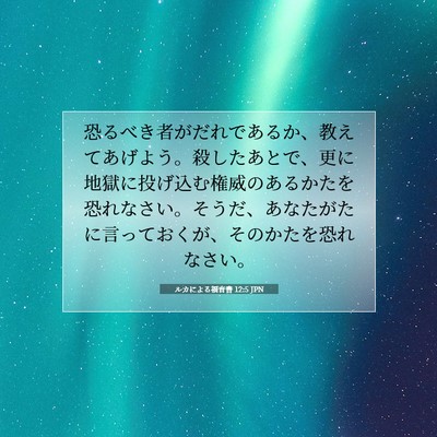 ルカによる福音書 12:5 聖書の一節の解説