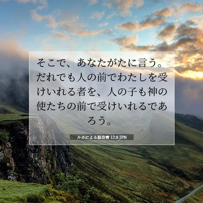 ルカによる福音書 12:8 聖書の一節の解説