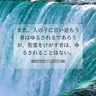 ルカによる福音書 12:10 聖書の一節の解説