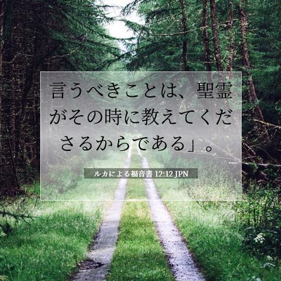 ルカによる福音書 12:12 聖書の一節の解説