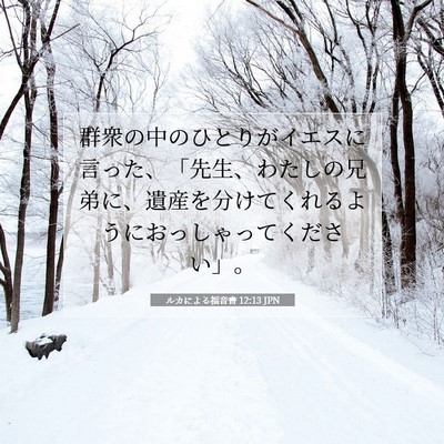 ルカによる福音書 12:13 聖書の一節の解説