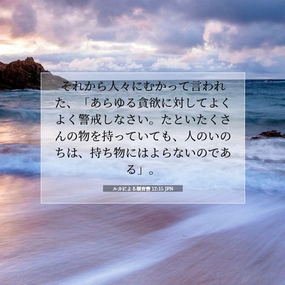 ルカによる福音書 12:15 聖書の一節の解説
