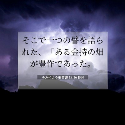 ルカによる福音書 12:16 聖書の一節の解説