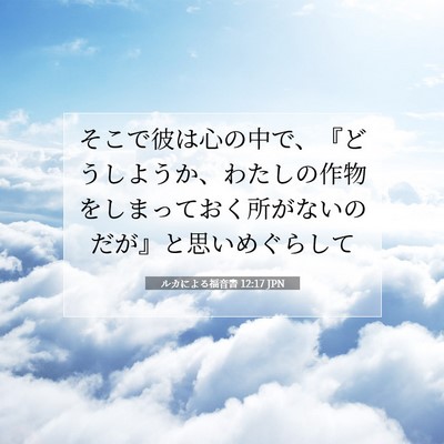 ルカによる福音書 12:17 聖書の一節の解説