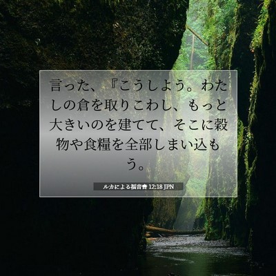 ルカによる福音書 12:18 聖書の一節の解説