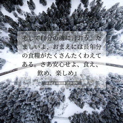 ルカによる福音書 12:19 聖書の一節の解説