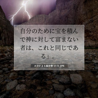 ルカによる福音書 12:21 聖書の一節の解説