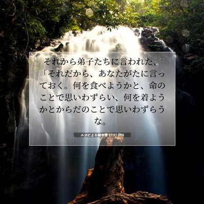 ルカによる福音書 12:22 聖書の一節の解説