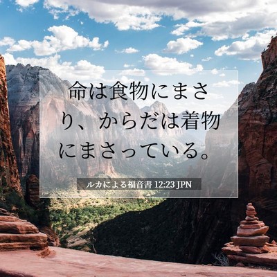 ルカによる福音書 12:23 聖書の一節の解説