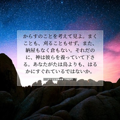 ルカによる福音書 12:24 聖書の一節の解説