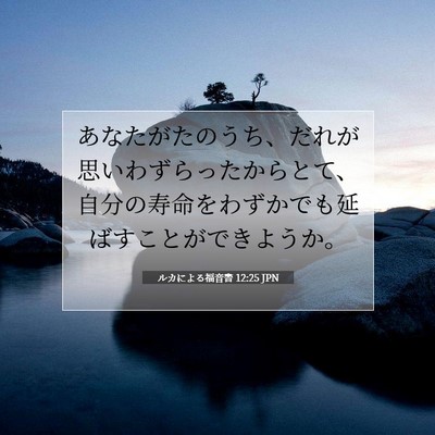 ルカによる福音書 12:25 聖書の一節の解説