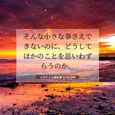 ルカによる福音書 12:26 聖書の一節の解説