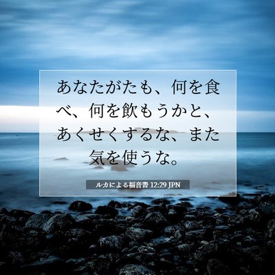 ルカによる福音書 12:29 聖書の一節の解説
