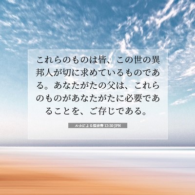 ルカによる福音書 12:30 聖書の一節の解説