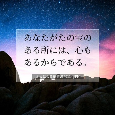 ルカによる福音書 12:34 聖書の一節の解説