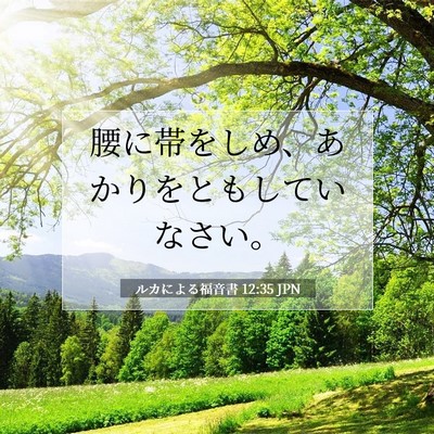 ルカによる福音書 12:35 聖書の一節の解説